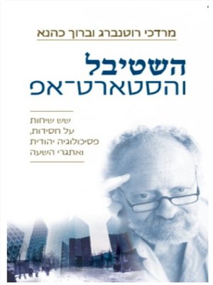 cover image of השטיבל והסטארט